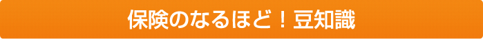 保険のなるほど！豆知識