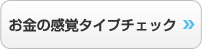 お金の感覚タイプチェック