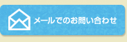 メールでのお問い合わせ