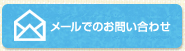 メールでのお問い合わせ