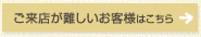 ご来店が難しいお客様はこちら