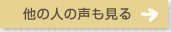 他の人の声も見る