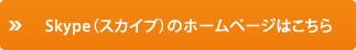 Skype（スカイプ）のホームページはこちら 