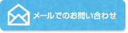 メールでのお問い合わせ