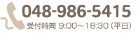 048-986-5415 受付時間 9:00～18:30（平日）