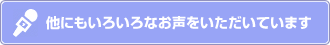 他にもいろいろなお声をいただいています